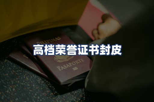 高档荣誉证书封皮