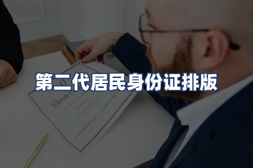 第二代居民身份证排版